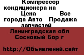 Компрессор кондиционера на Daewoo Nexia › Цена ­ 4 000 - Все города Авто » Продажа запчастей   . Ленинградская обл.,Сосновый Бор г.